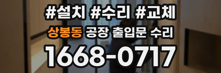 상봉동 공장 출입문 수리