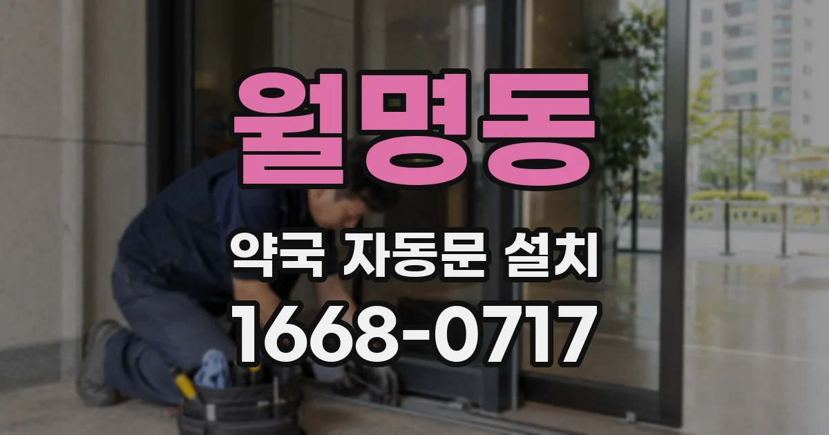 월명동 약국 자동문 설치