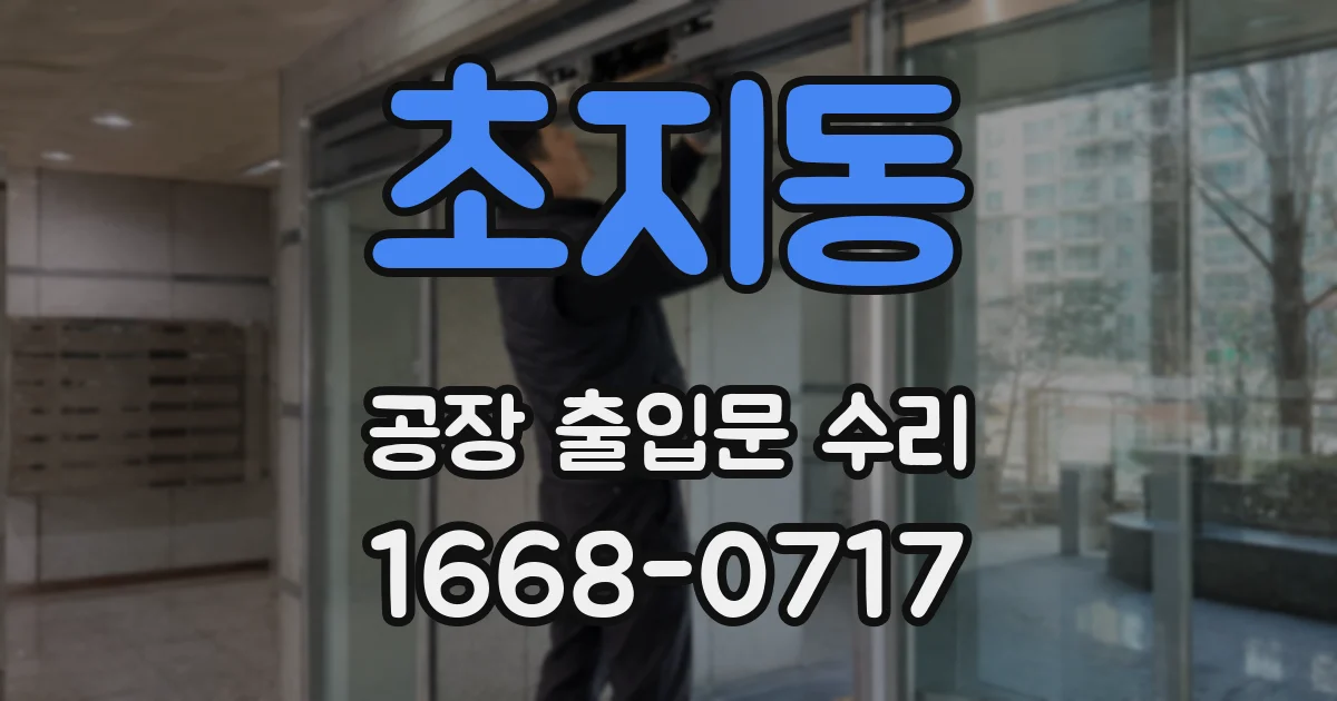 초지동 공장 출입문 수리