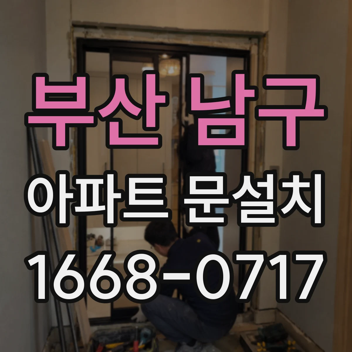 부산 남구 아파트 문설치 잠금 방식별 방범 성능 살펴보기