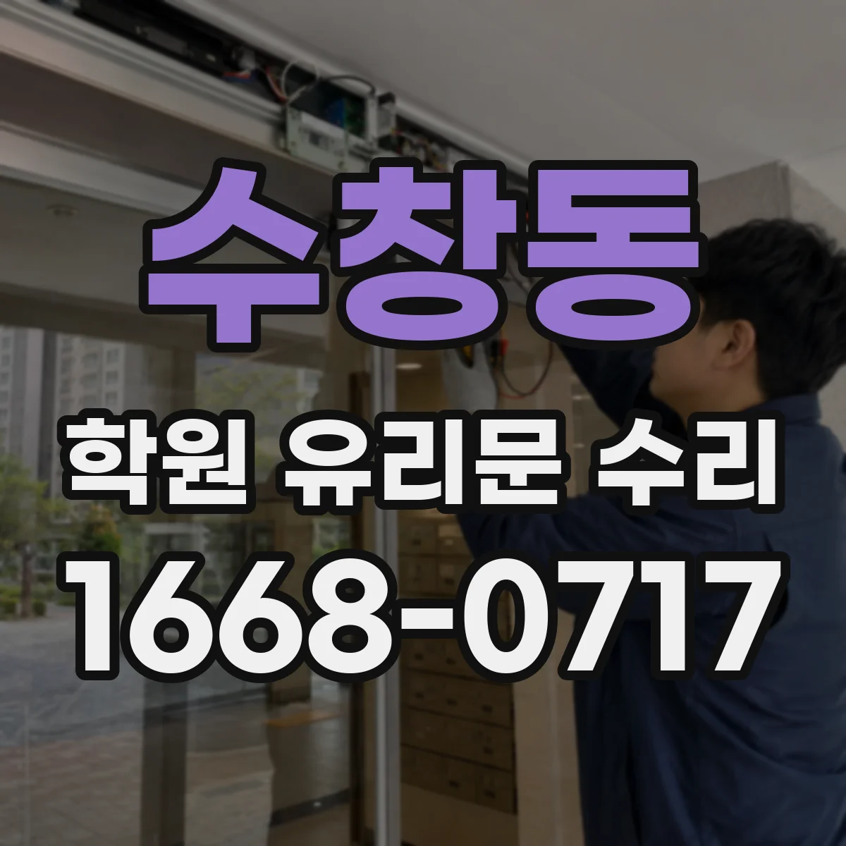 수창동 학원 유리문 수리