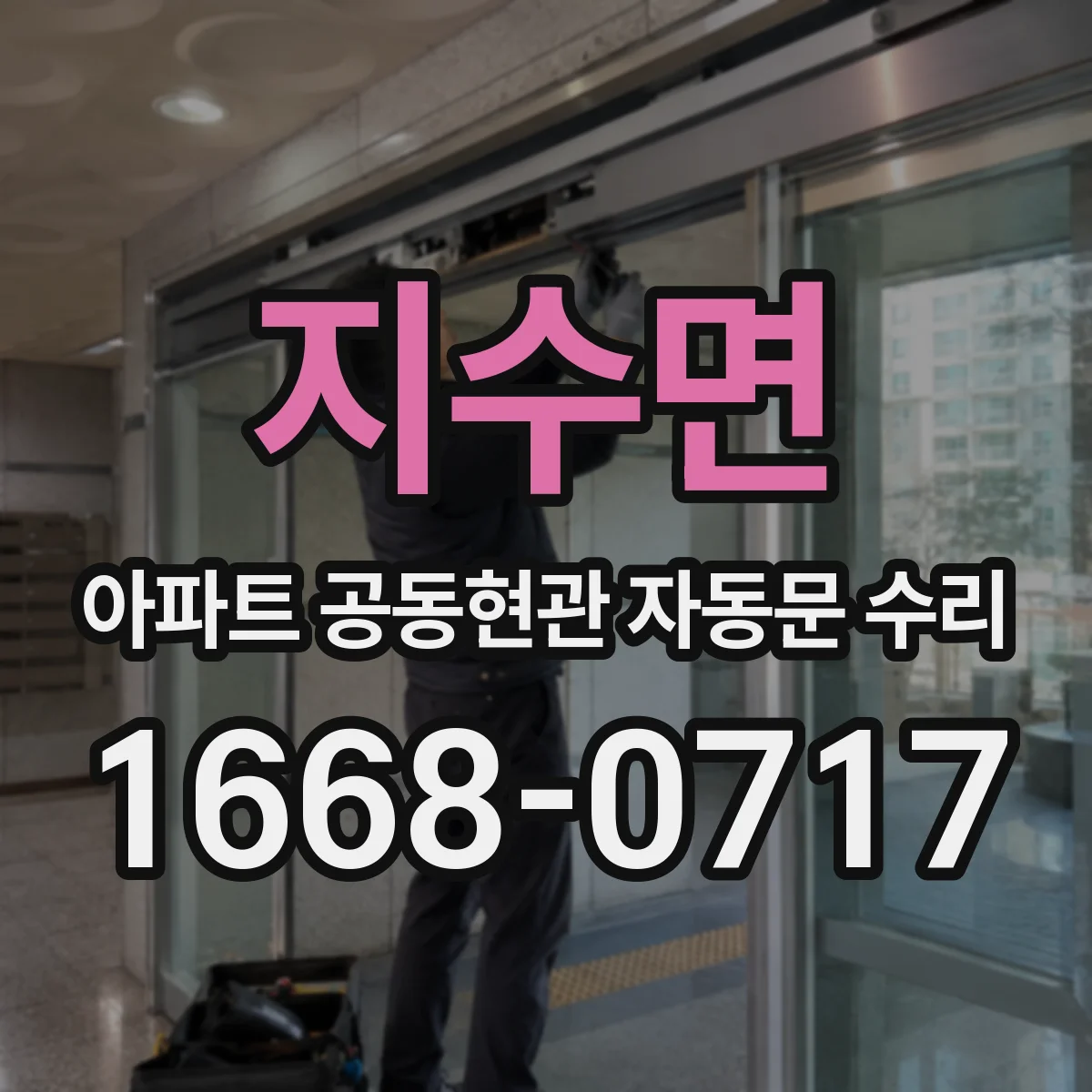 지수면 아파트 공동현관 자동문 수리