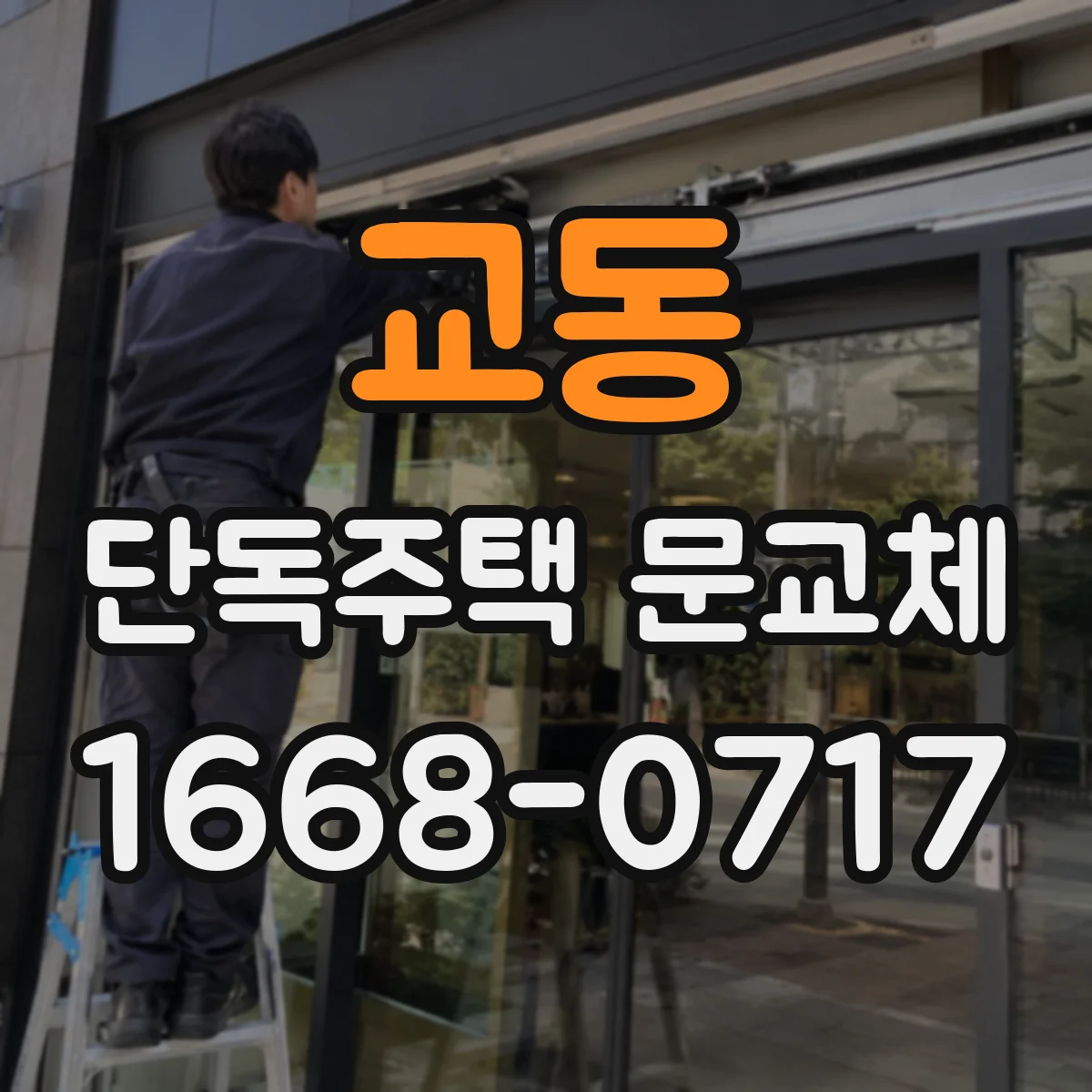 교동 단독주택 문교체