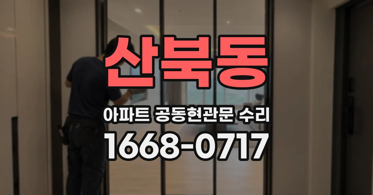 산북동 아파트 공동현관문 수리