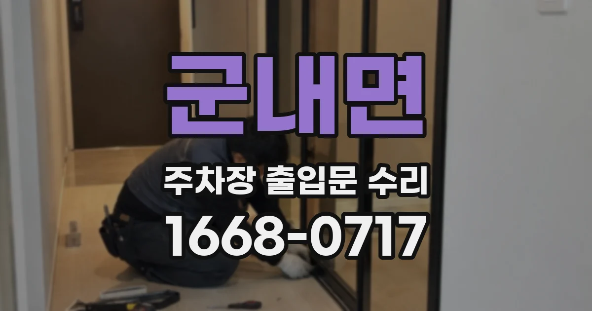 군내면 주차장 출입문 수리
