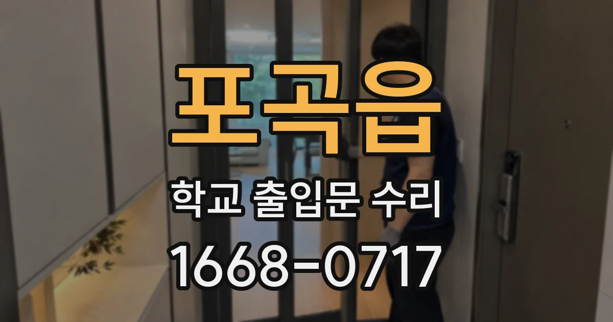 포곡읍 학교 출입문 수리