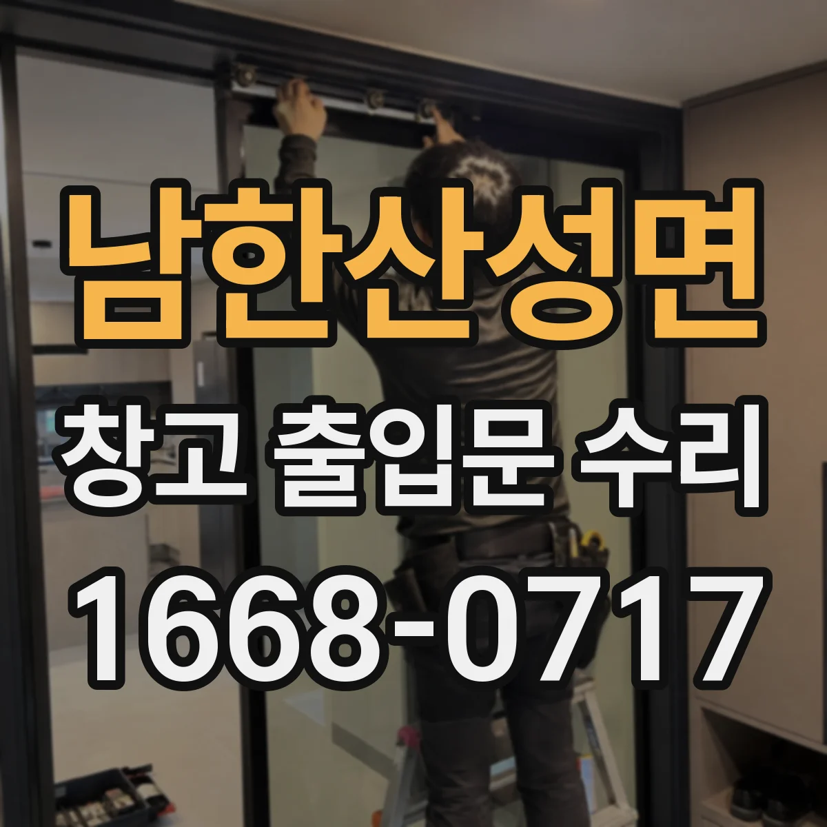 남한산성면 창고 출입문 수리