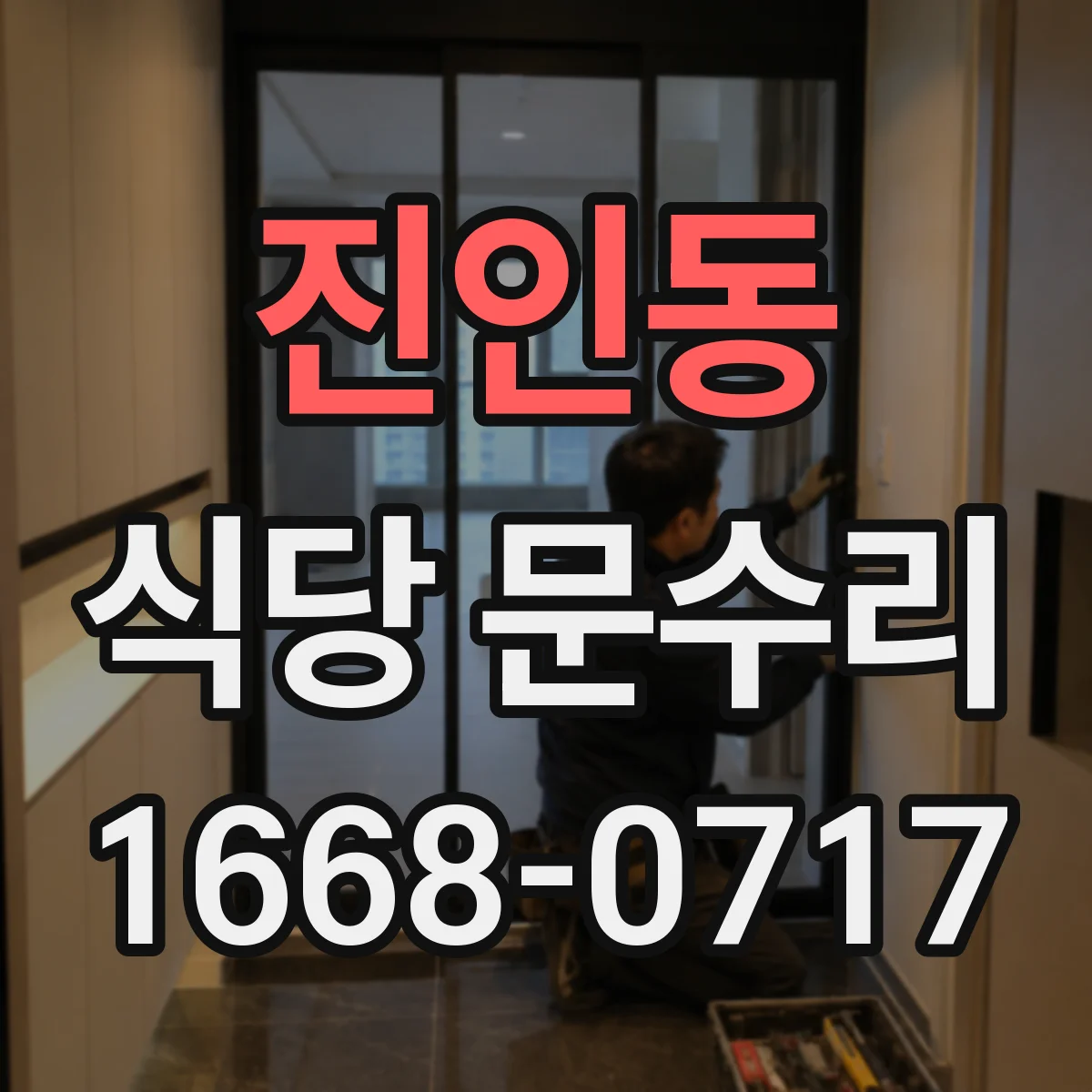 진인동 식당 문수리