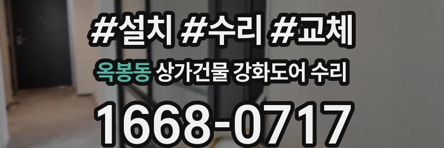 옥봉동 상가건물 강화도어 수리