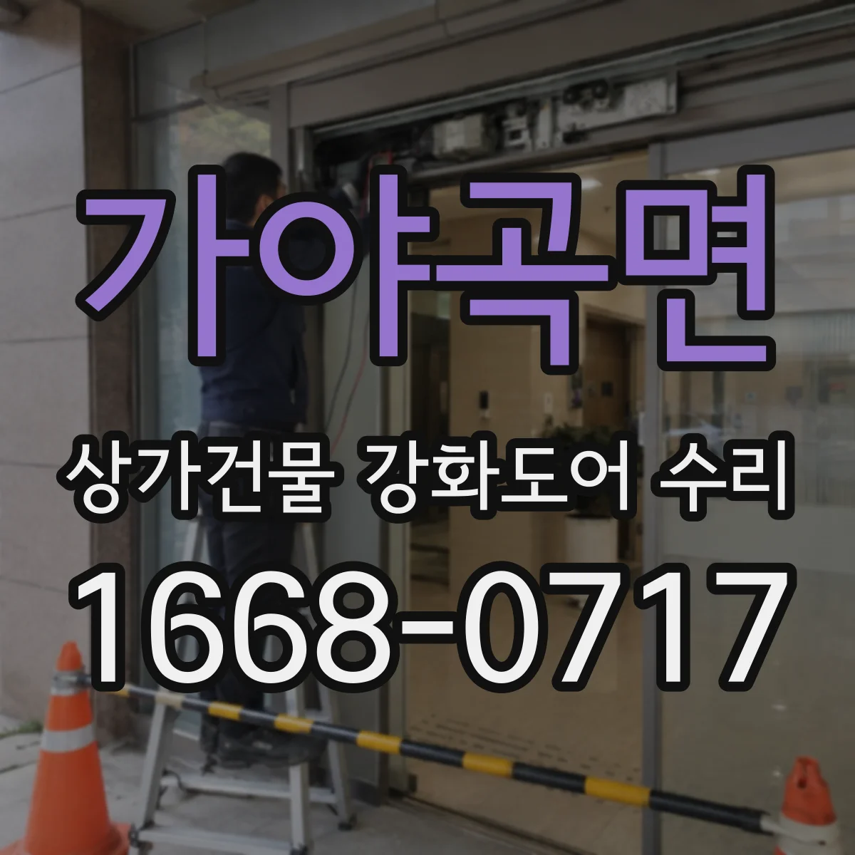 가야곡면 상가건물 강화도어 수리