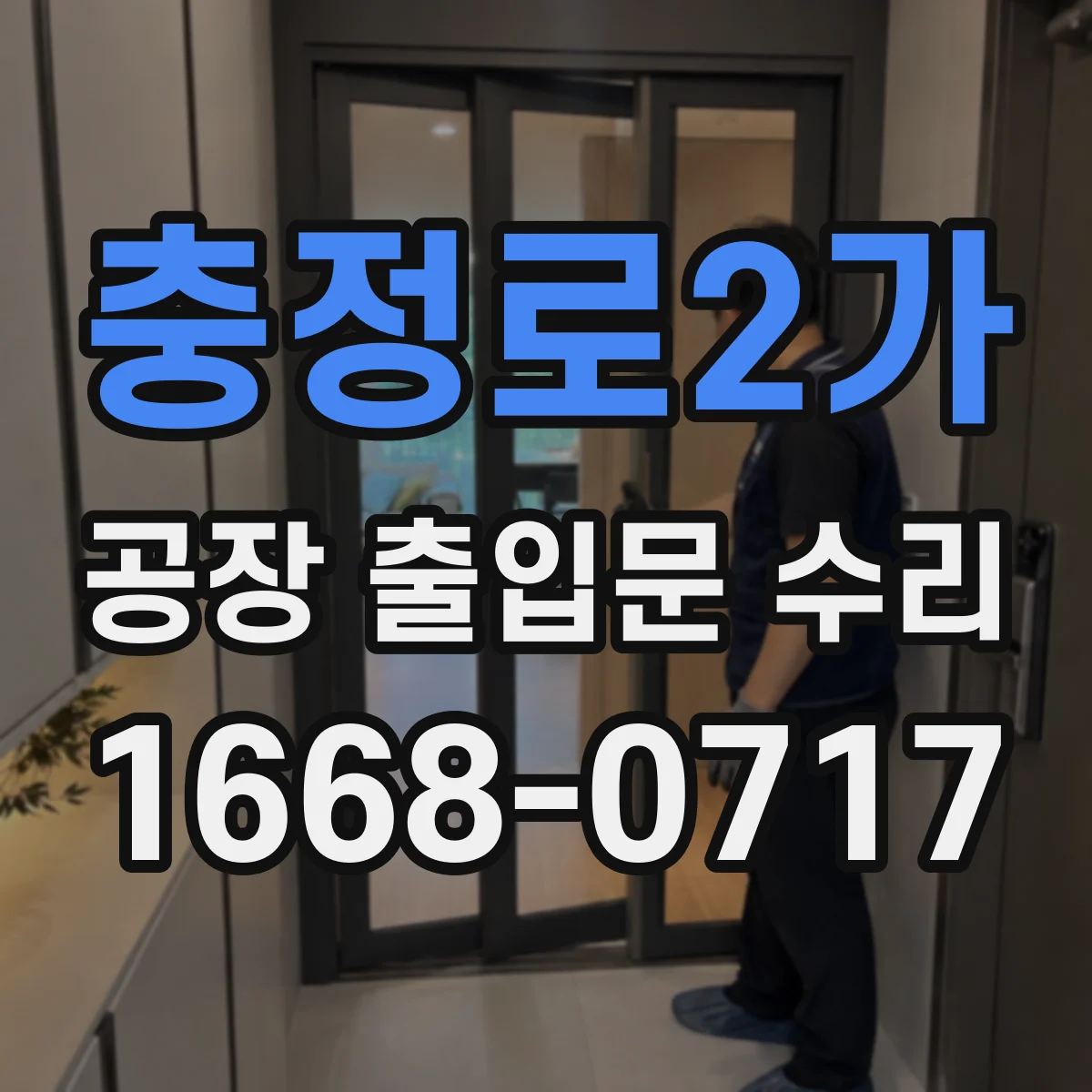 충정로2가 공장 출입문 수리