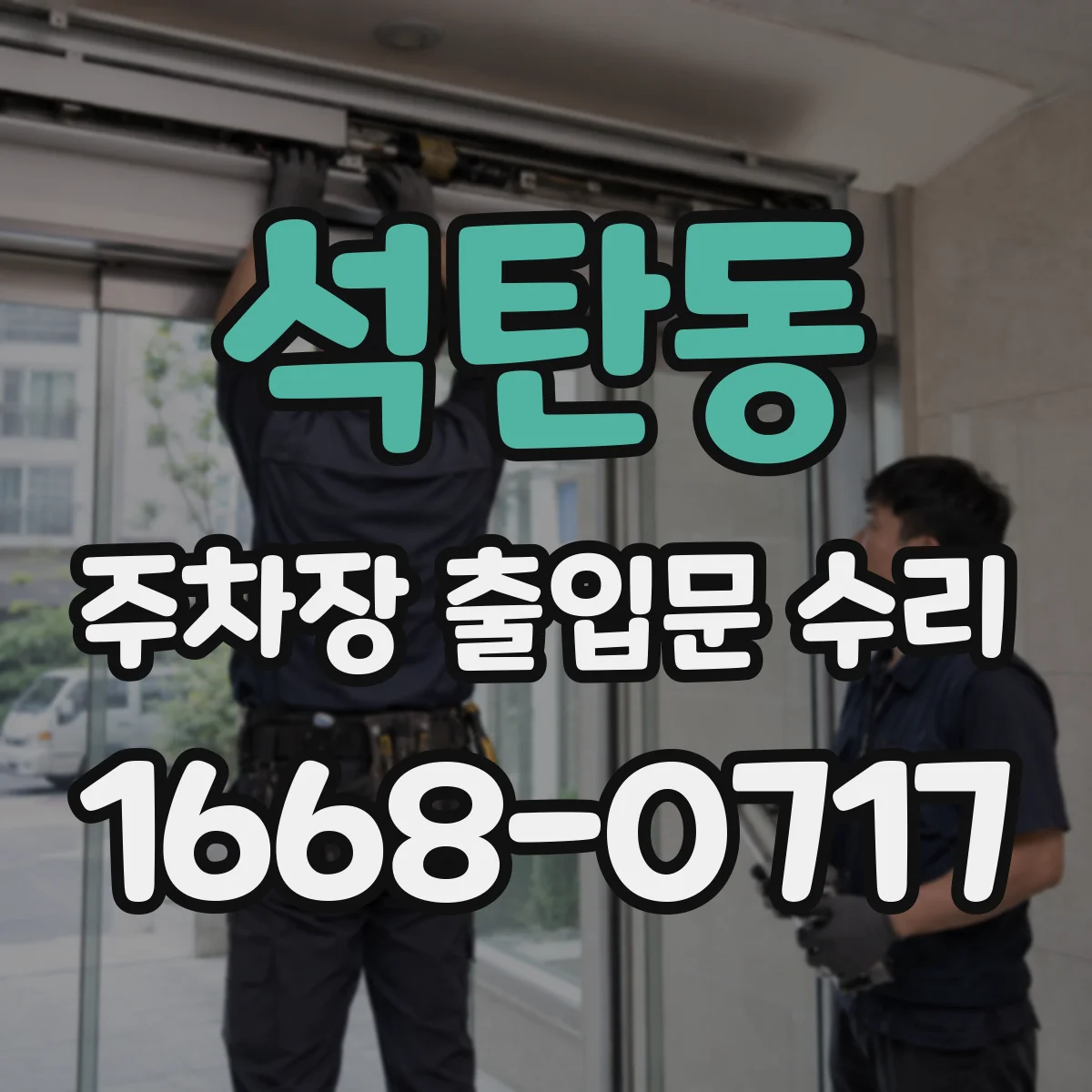 석탄동 주차장 출입문 수리