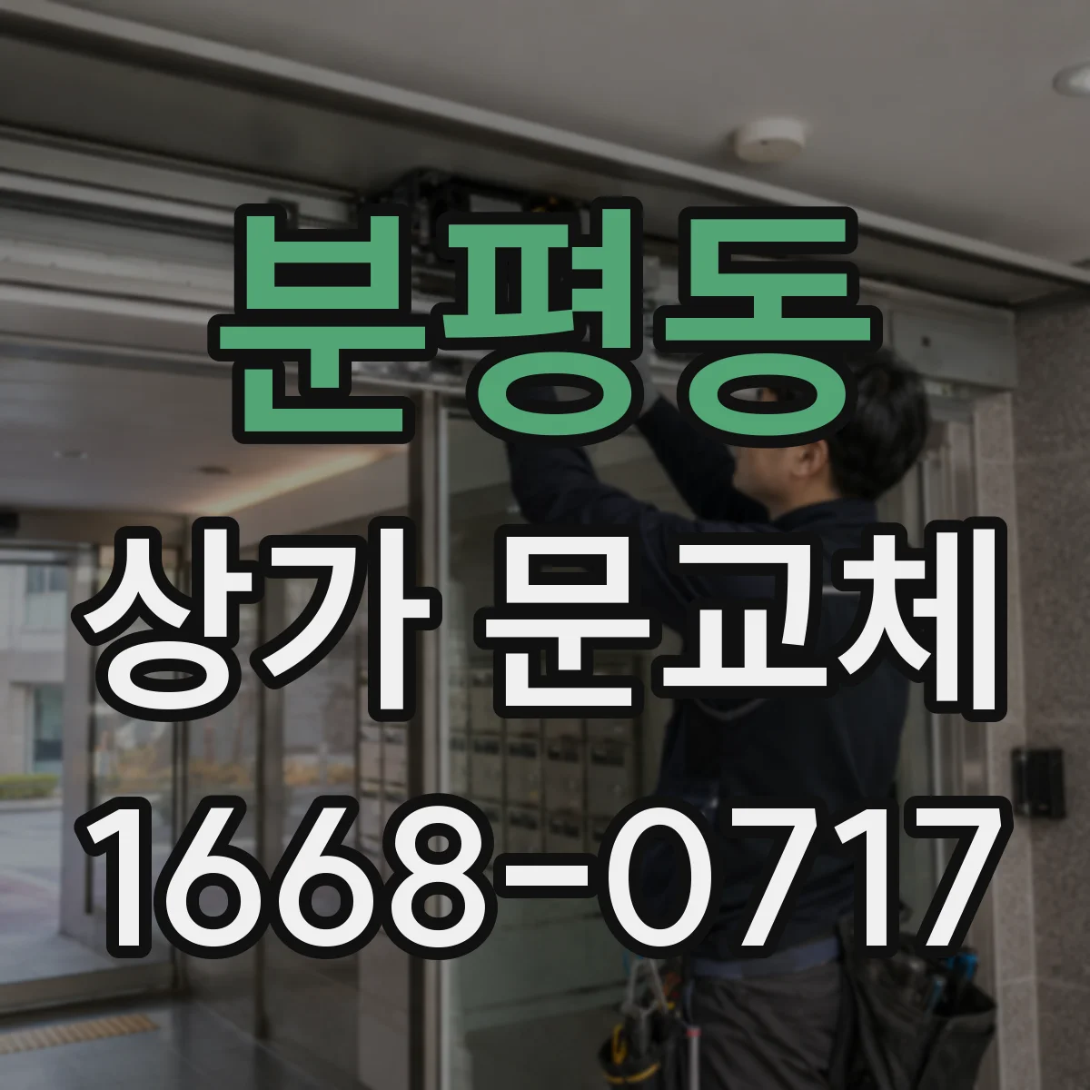 분평동 상가 문교체