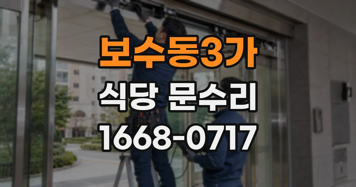 보수동3가 식당 문수리