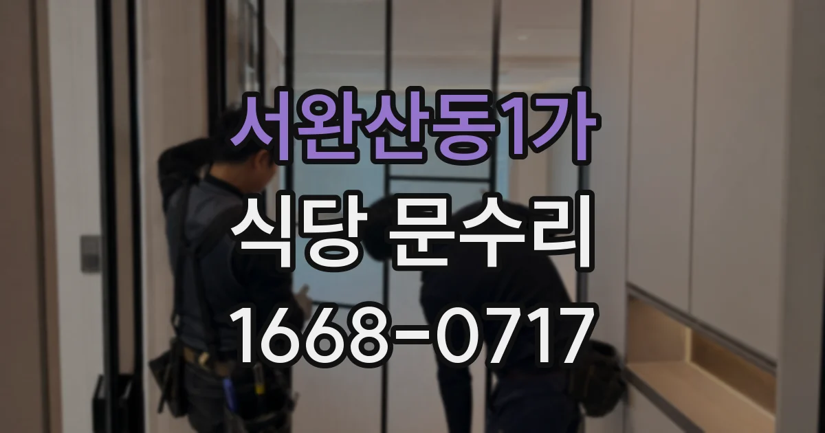 서완산동1가 식당 문수리