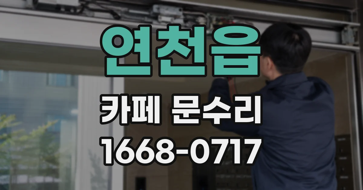 연천읍 카페 문수리