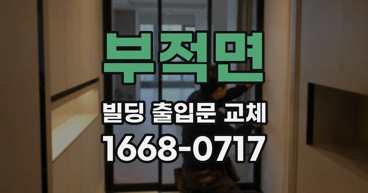 부적면 빌딩 출입문 교체