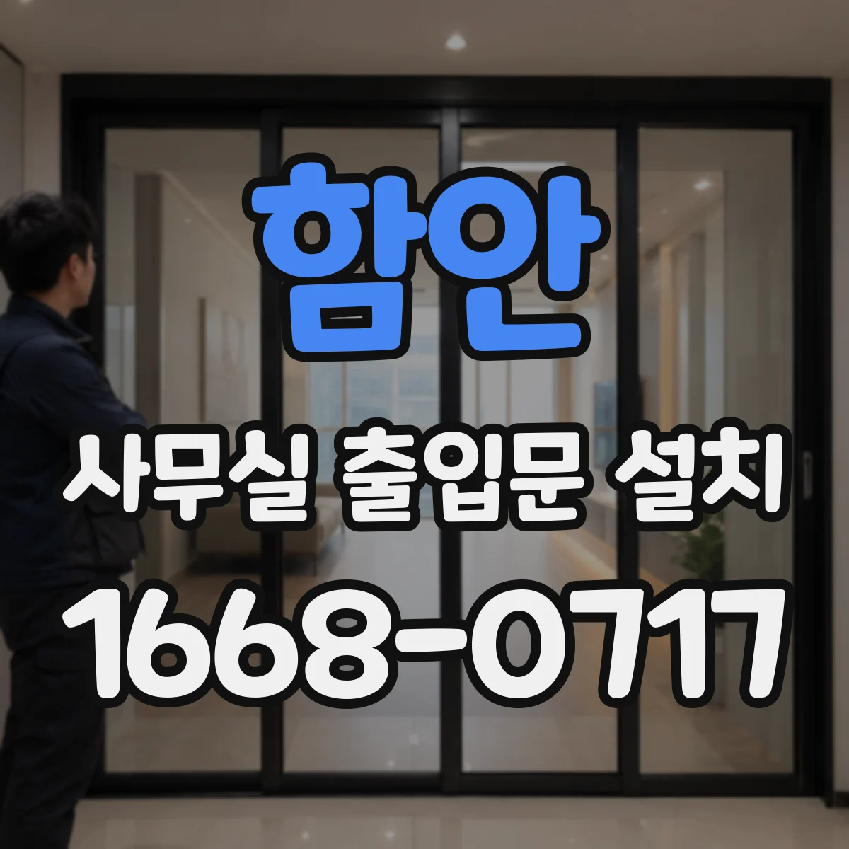 함안 사무실 출입문 설치 피난계단 방향과 출구 동선 연결 방법