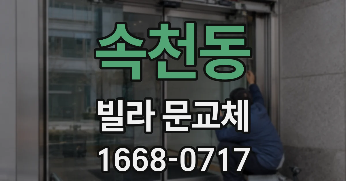 속천동 빌라 문교체