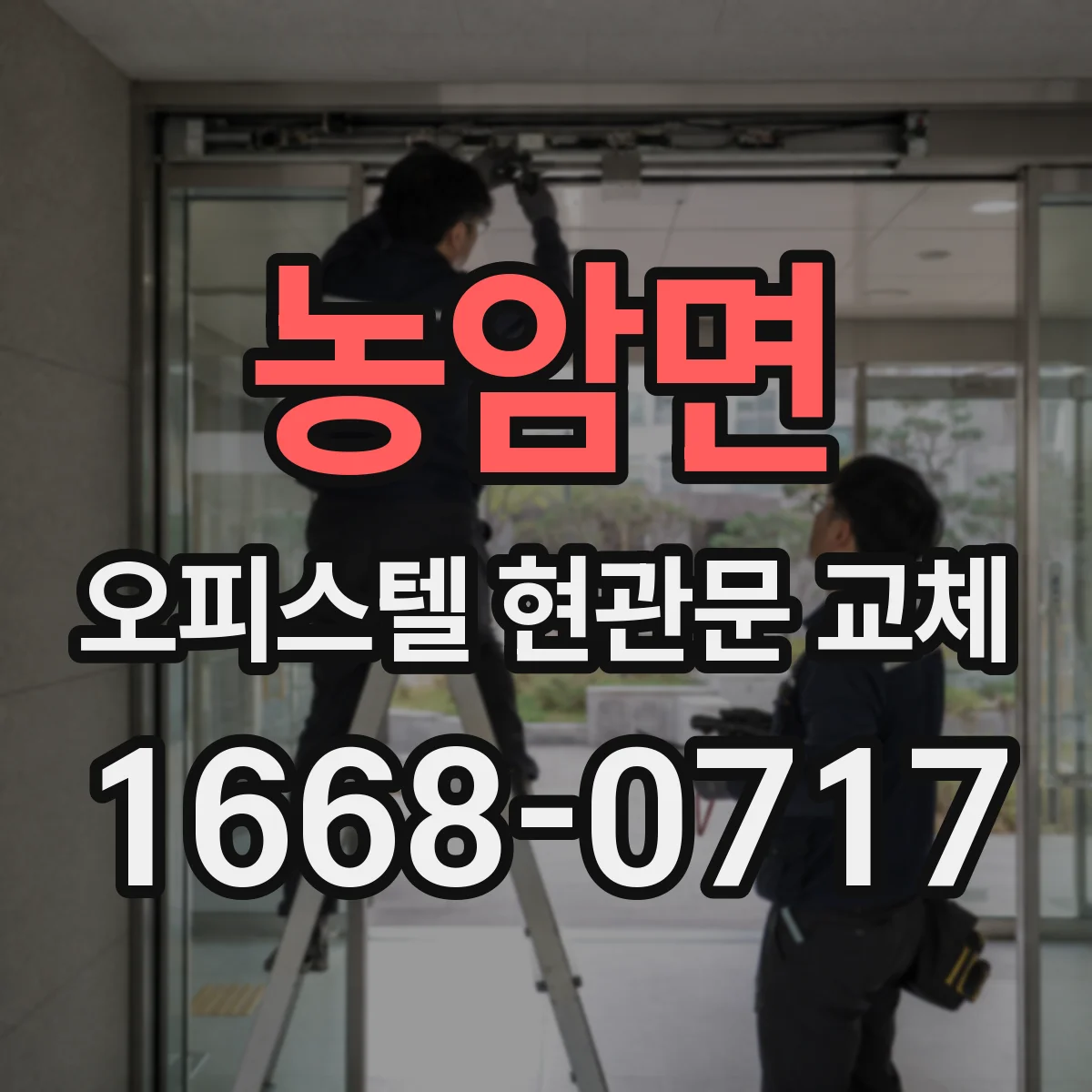 농암면 오피스텔 현관문 교체