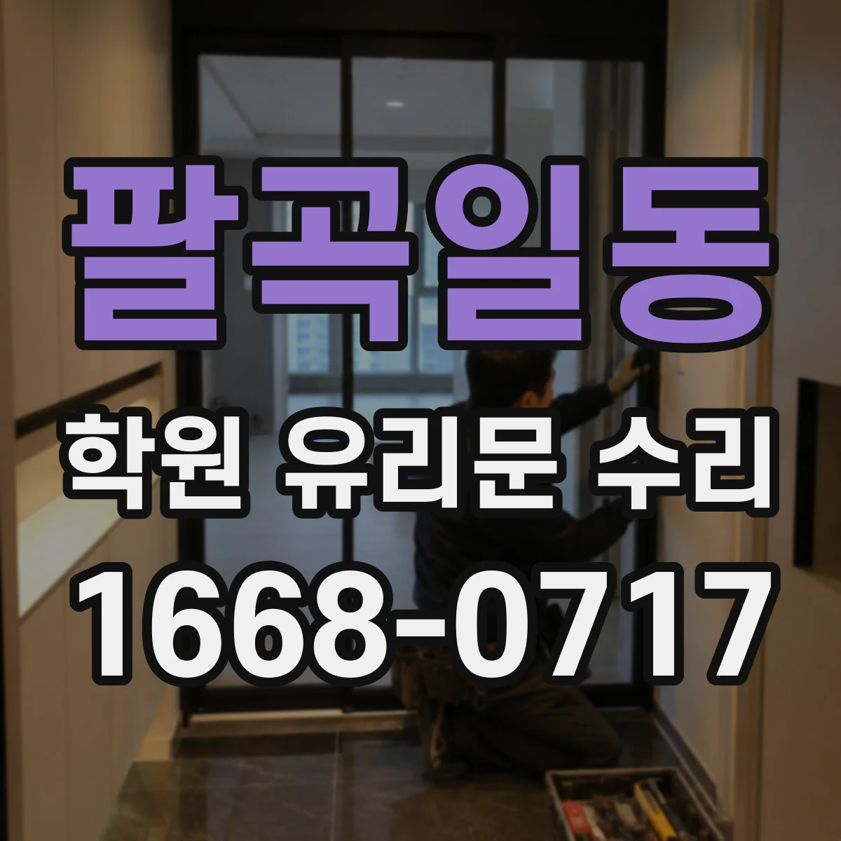 팔곡일동 학원 유리문 수리