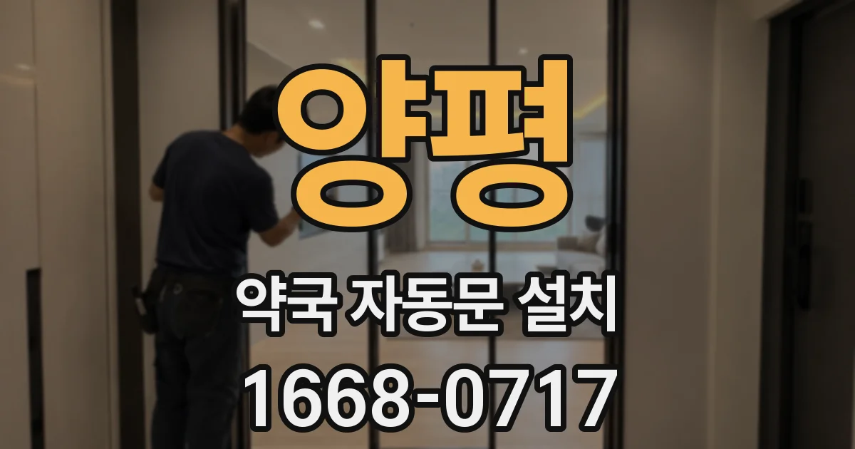 양평 약국 자동문 설치