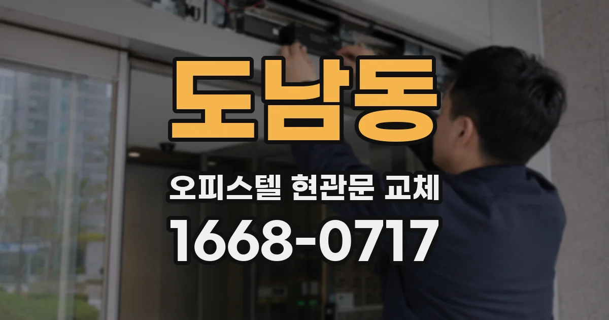 도남동 오피스텔 현관문 교체