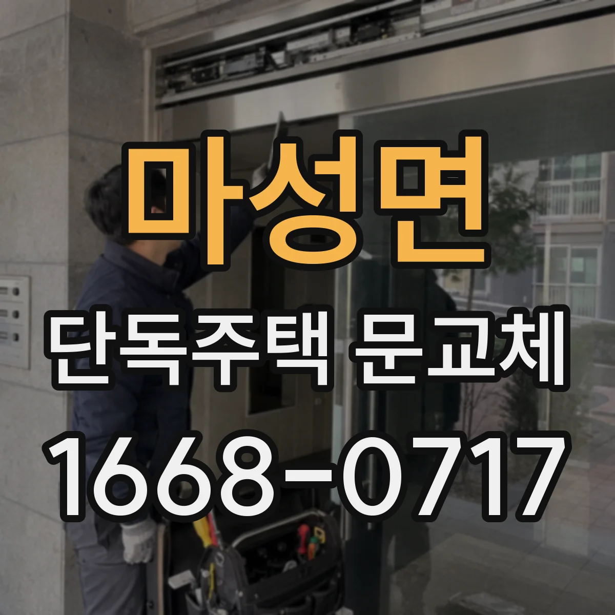 마성면 단독주택 문교체