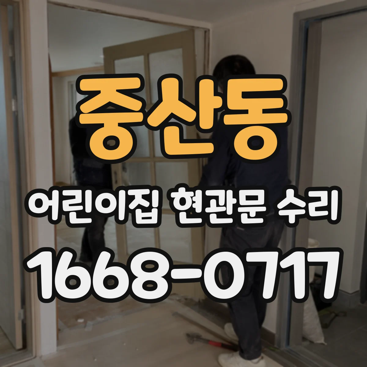 중산동 어린이집 현관문 수리