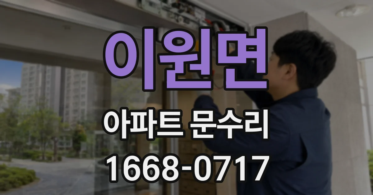 이원면 아파트 문수리