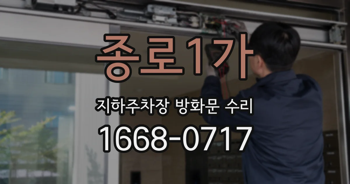 종로1가 지하주차장 방화문 수리