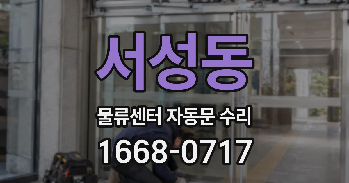 서성동 물류센터 자동문 수리