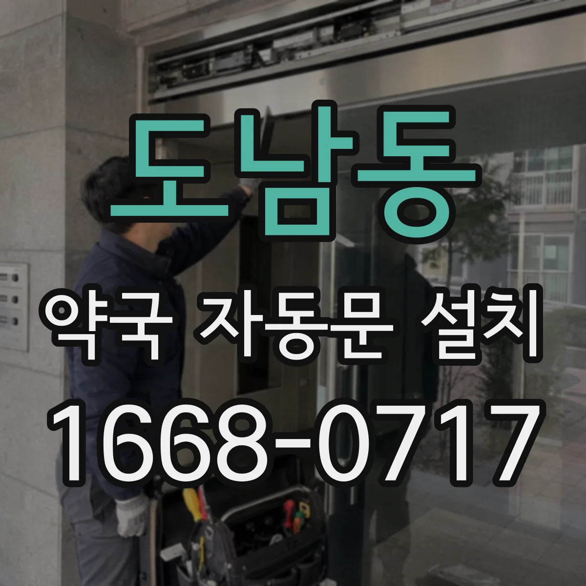 도남동 약국 자동문 설치