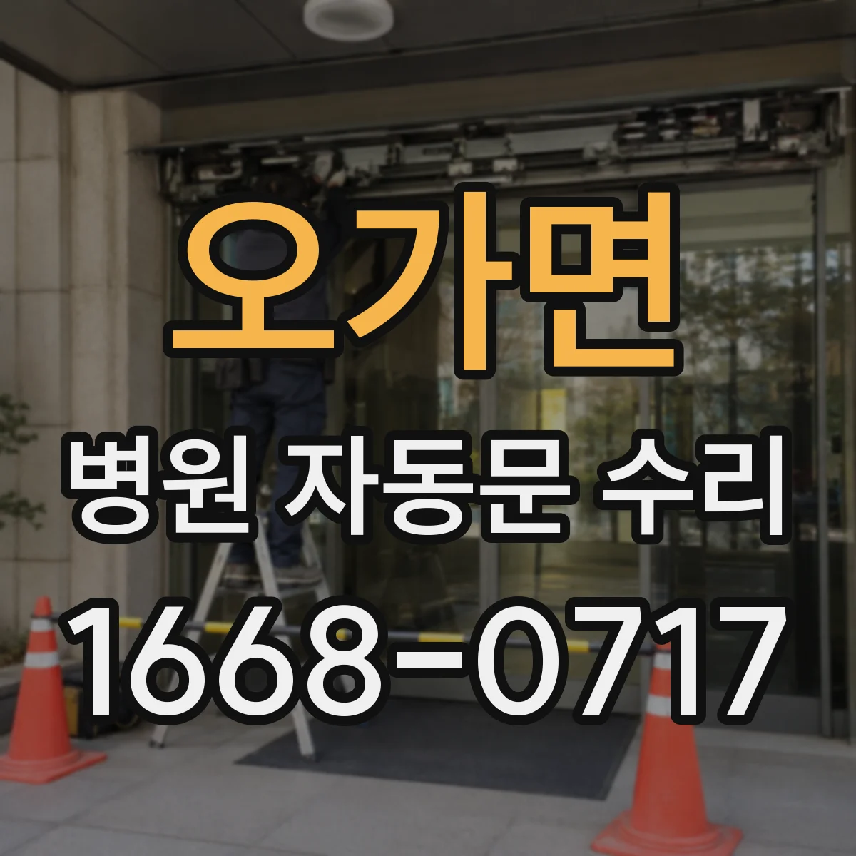 오가면 병원 자동문 수리