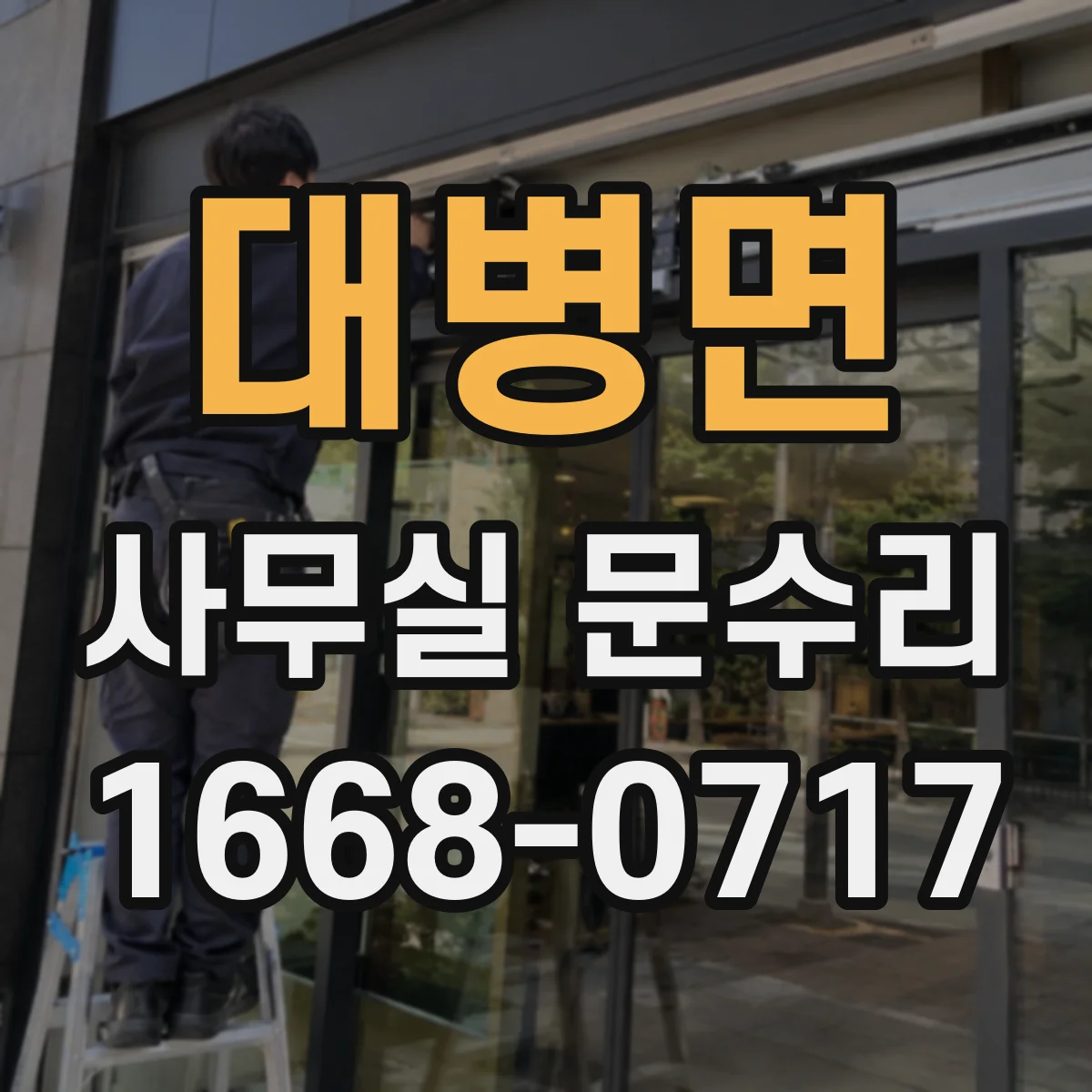 대병면 사무실 문수리