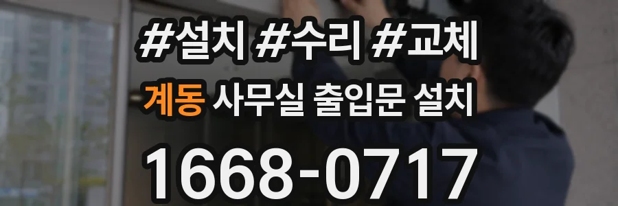 계동 사무실 출입문 설치