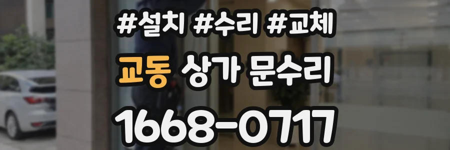 교동 상가 문수리