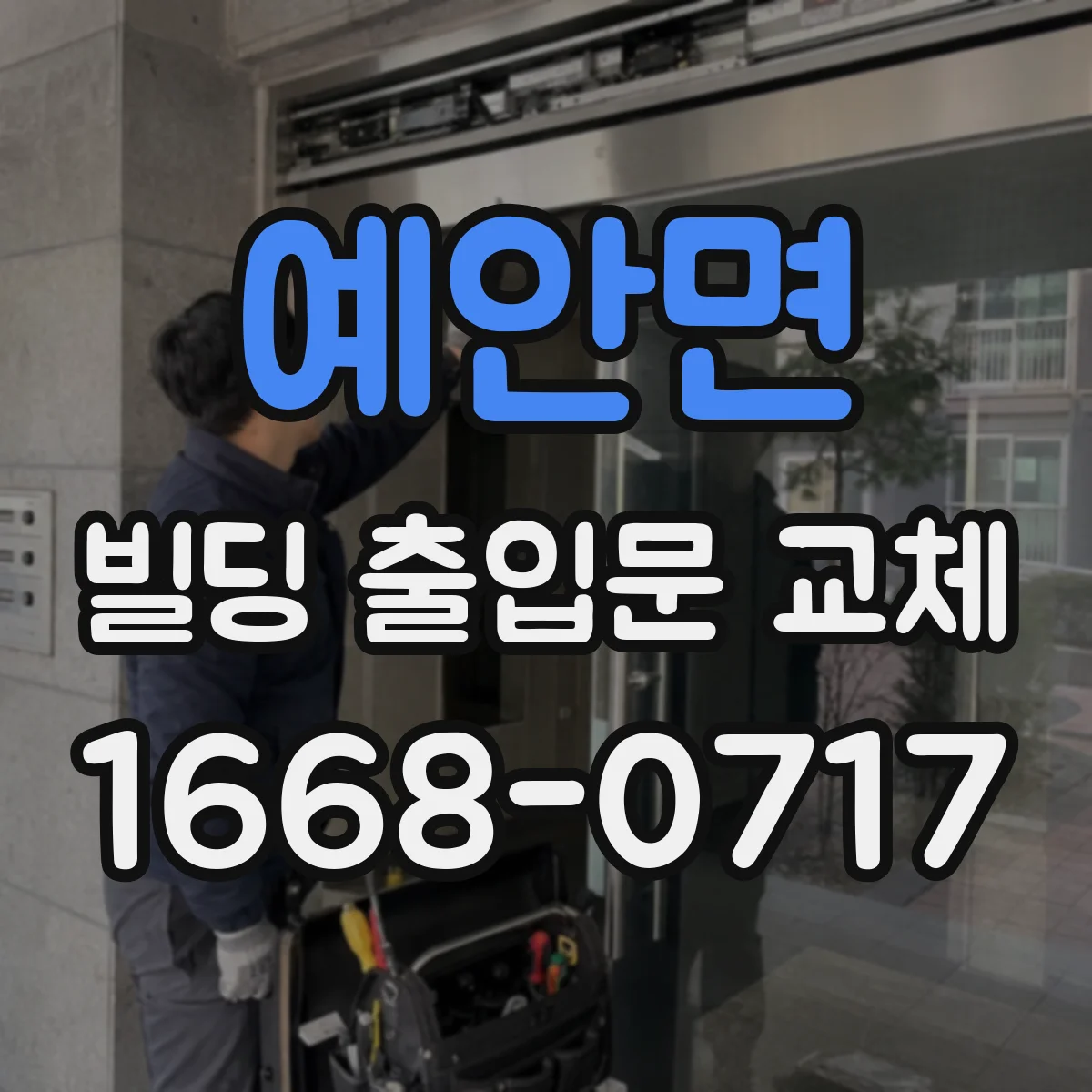 예안면 빌딩 출입문 교체
