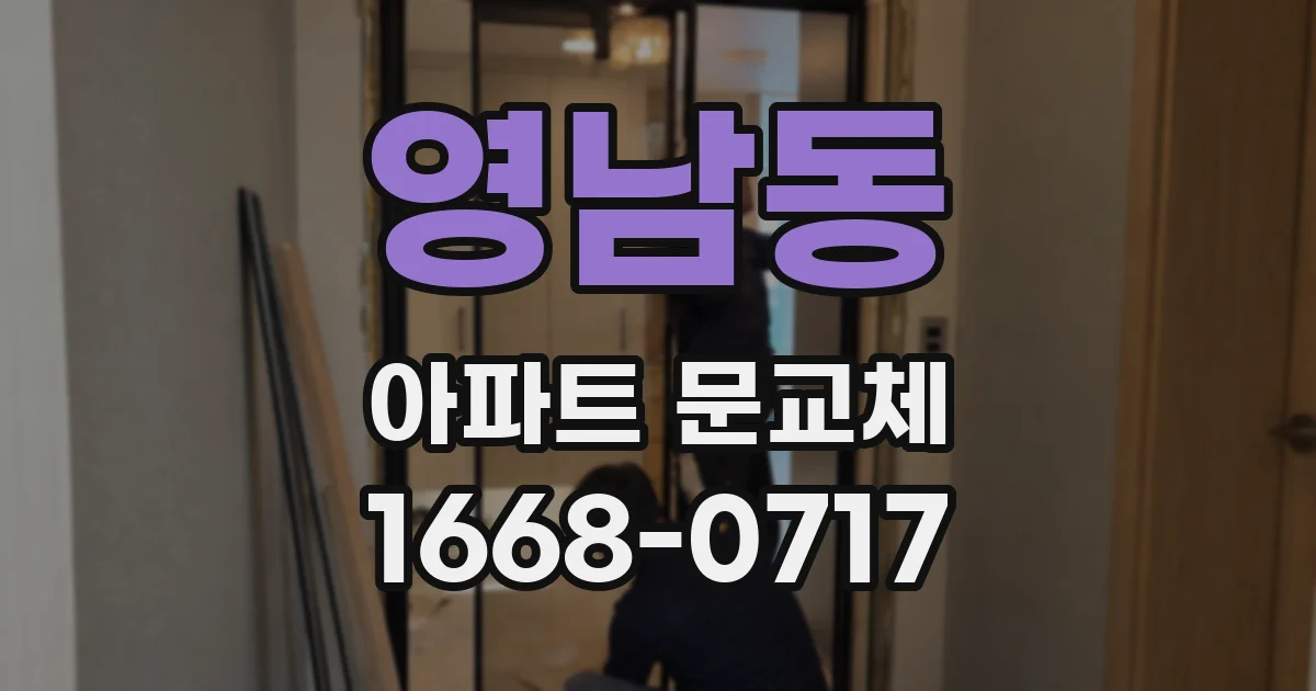 영남동 아파트 문교체