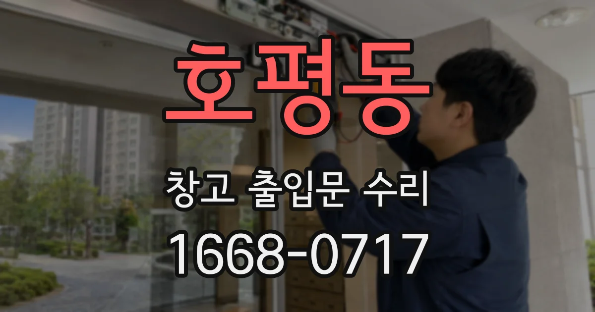 호평동 창고 출입문 수리