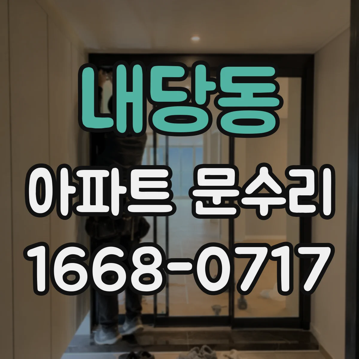 내당동 아파트 문수리