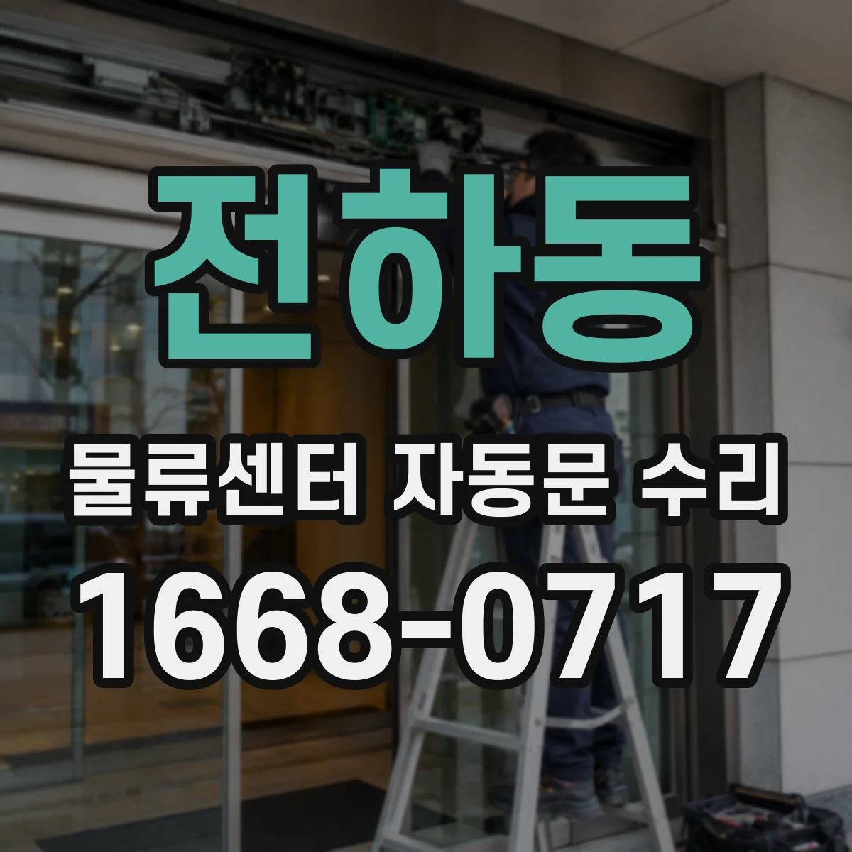 전하동 물류센터 자동문 수리