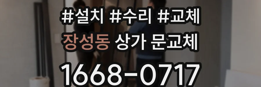 장성동 상가 문교체