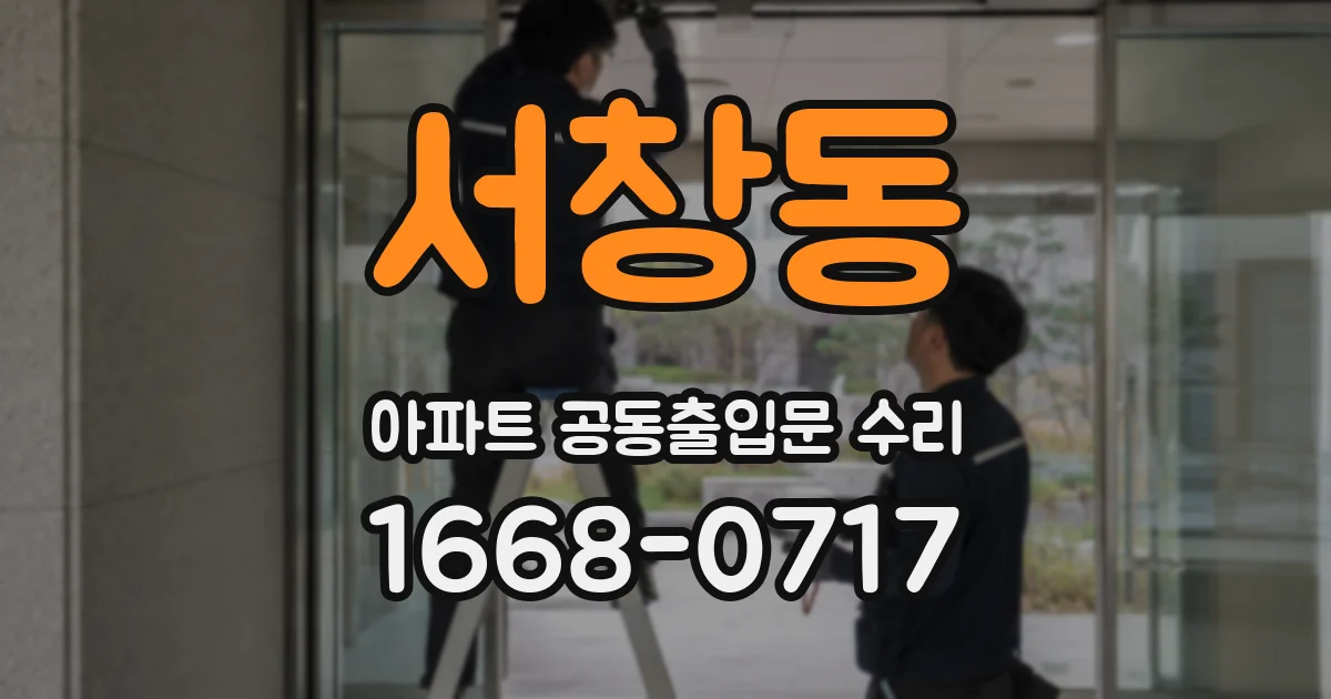 서창동 아파트 공동출입문 수리