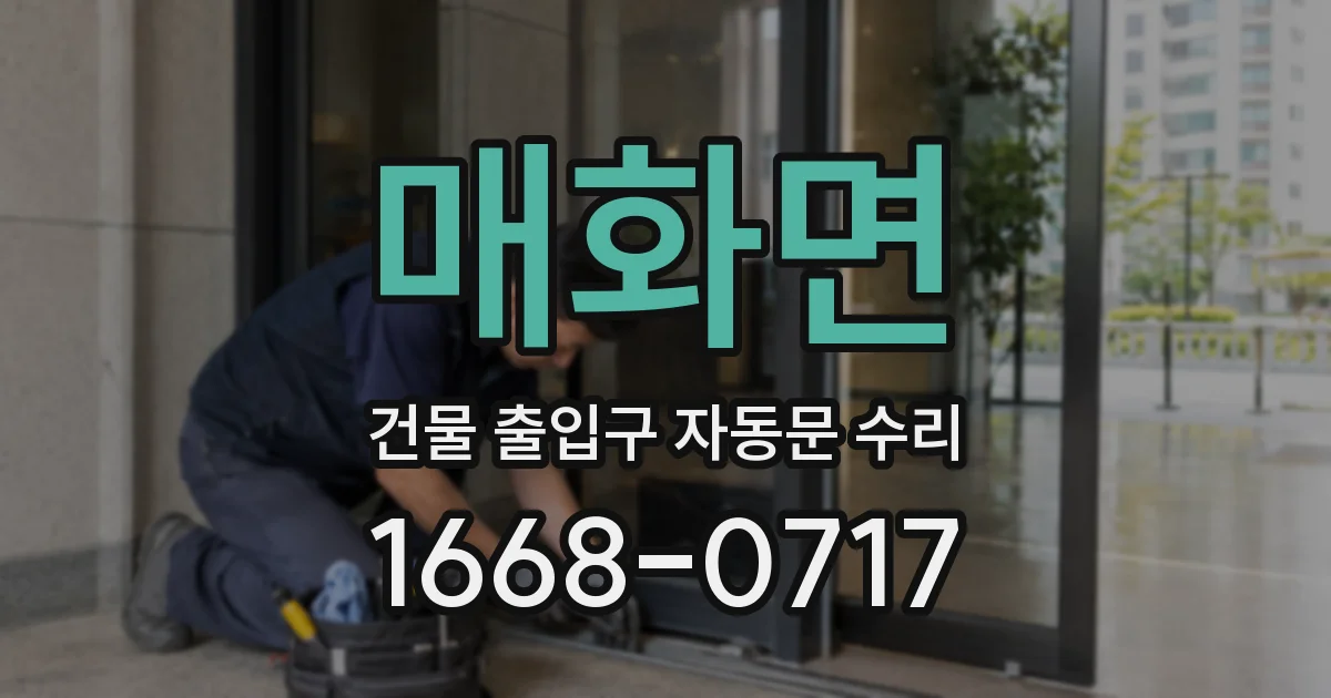 매화면 건물 출입구 자동문 수리