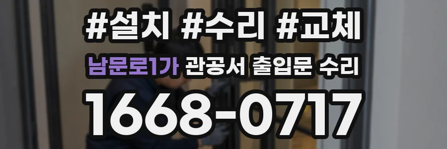 남문로1가 관공서 출입문 수리
