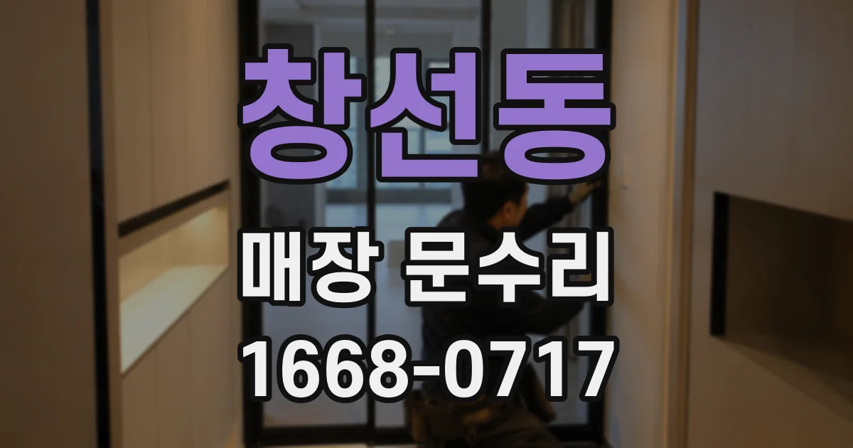 창선동 매장 문수리