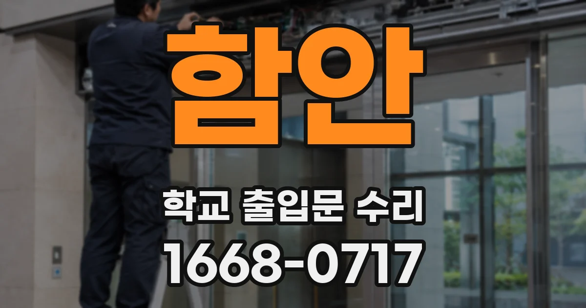 함안 학교 출입문 수리