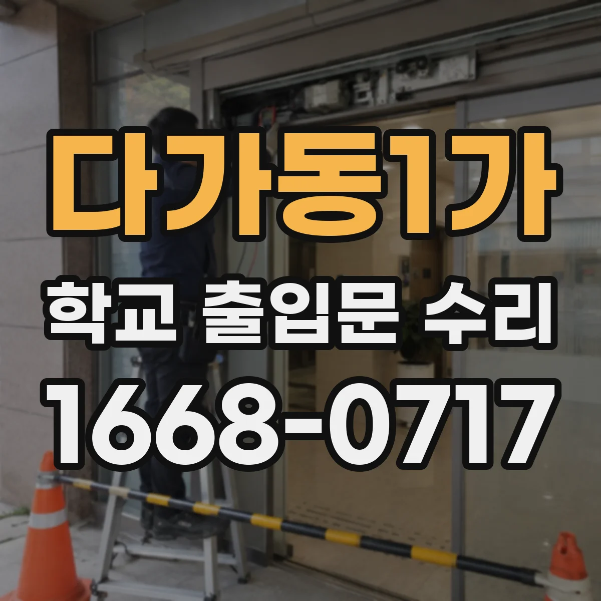 다가동1가 학교 출입문 수리