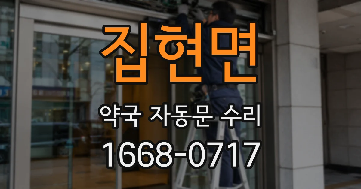 집현면 약국 자동문 수리